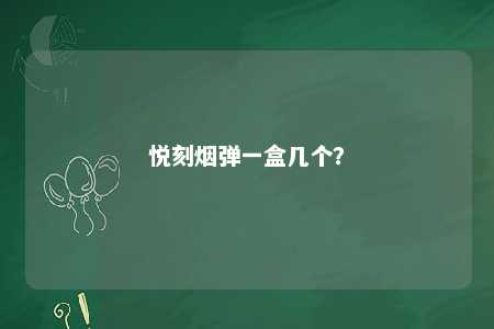 悦刻烟弹一盒几个？ 